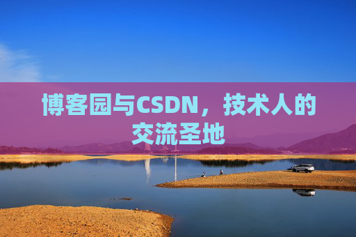 博客园与CSDN，技术人的交流圣地