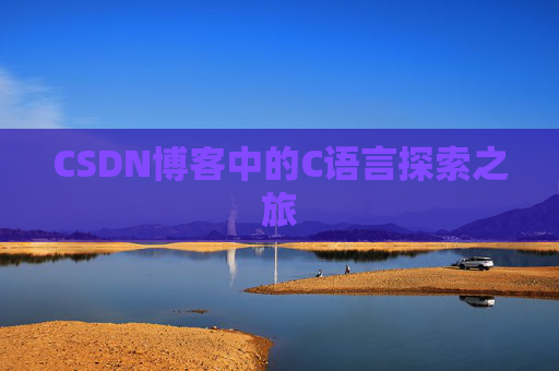 CSDN博客中的C语言探索之旅